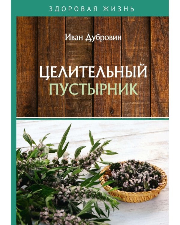 Целительный пустырник