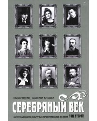 Серебряный век. Портретная галерея культурных героев рубежа XIX-XX веков. В 3 т. Т. 2