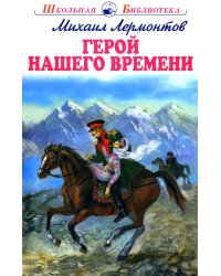 Герой нашего времени