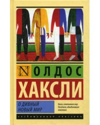 О дивный новый мир: роман