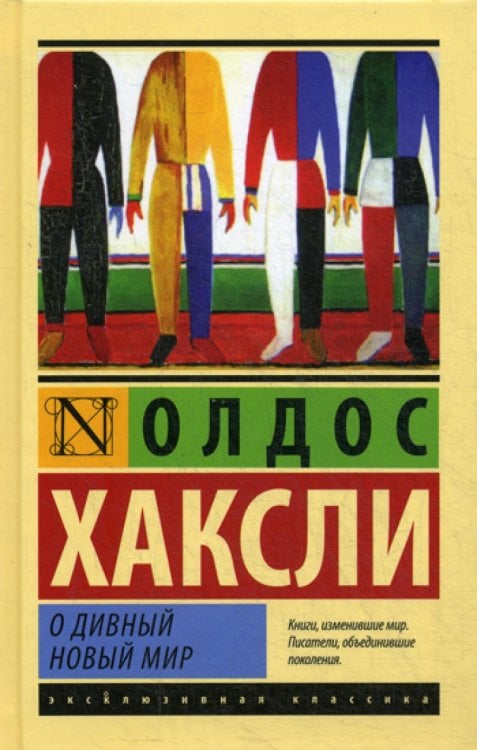 О дивный новый мир: роман