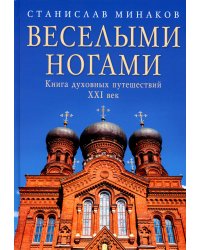 Веселыми ногами. Книга духовных путешествий. XXI век