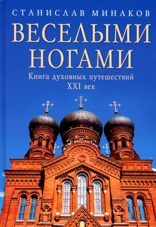 Веселыми ногами. Книга духовных путешествий. XXI век