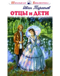 Отцы и дети