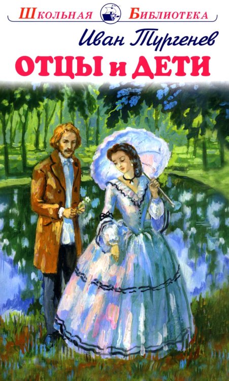 Школьная Библиотека Отцы и дети