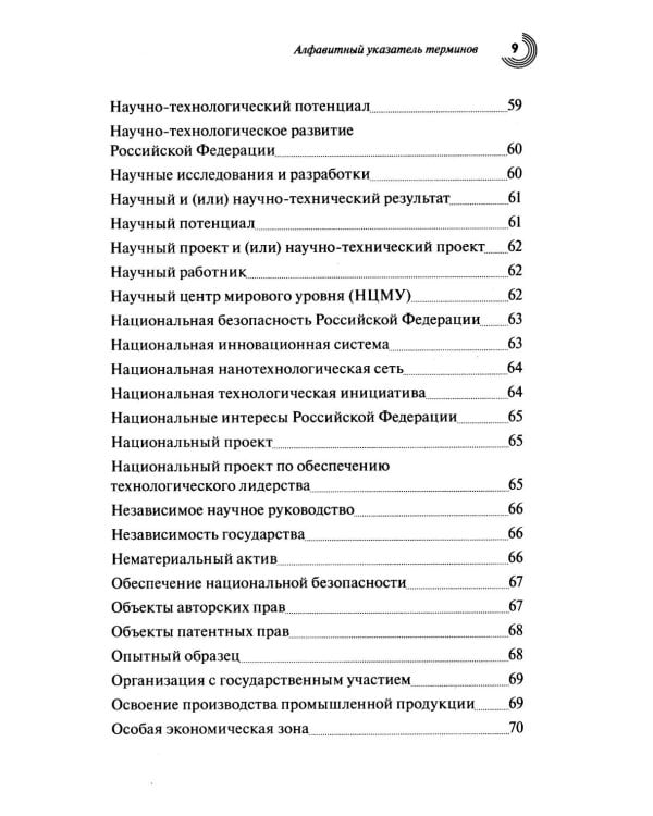 Словарь основных терминов по научно-технической и инновационной политике