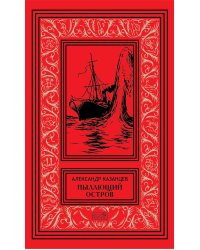 Пылающий остров