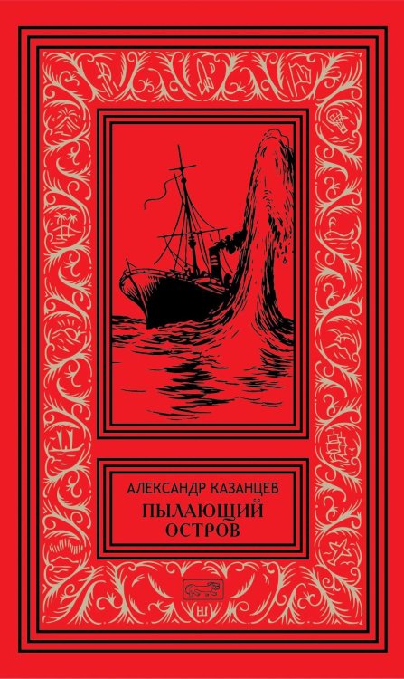 Пылающий остров
