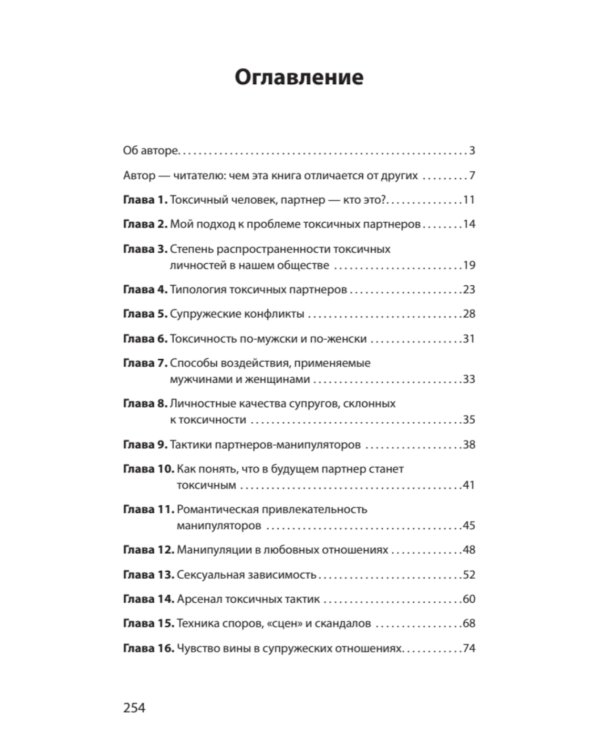 Как жить с токсичным партнером