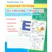 Обучение грамоте. Развиваем устную речь: Рабочая тетрадь