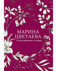 Стихотворения и поэмы