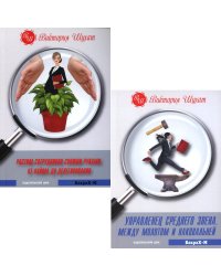Управленец среднего звена; Растим сотрудников своими руками (комплект из 2-х книг)