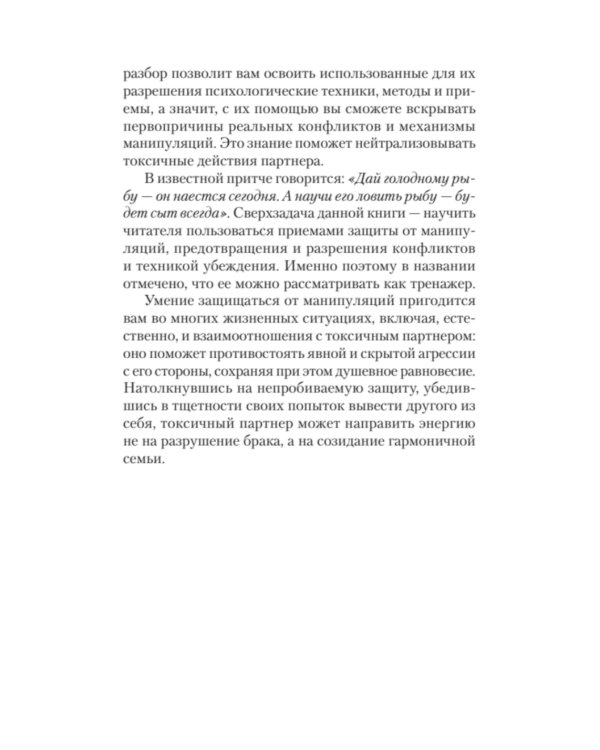 Как жить с токсичным партнером