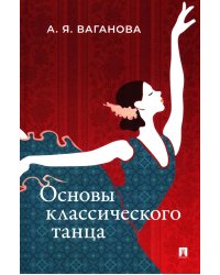 Основы классического танца
