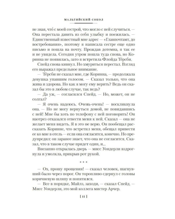 Дополнительное изображение книги «Мальтийский сокол и другие истории: роман, повести, рассказы»