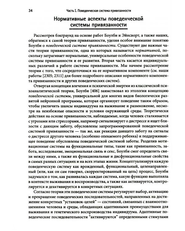 Привязанность у взрослых: структура, динамика и изменения