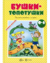Бушки-топотушки. Пальчиковые игры (для детей 0-4 лет)
