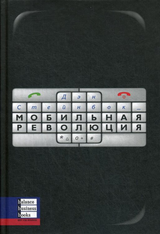 Мобильная революция Мобильная революция