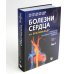 Болезни сердца по Браунвальду. Руководство по сердечно-сосудистой медицине. В 3 т. главы 1- 99 (комплект)