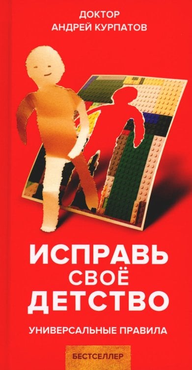 Универсальные правила Исправь свое детство. Универсальные правила