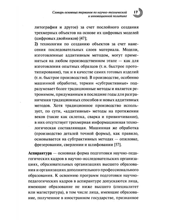 Словарь основных терминов по научно-технической и инновационной политике