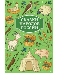 Сказки народов России