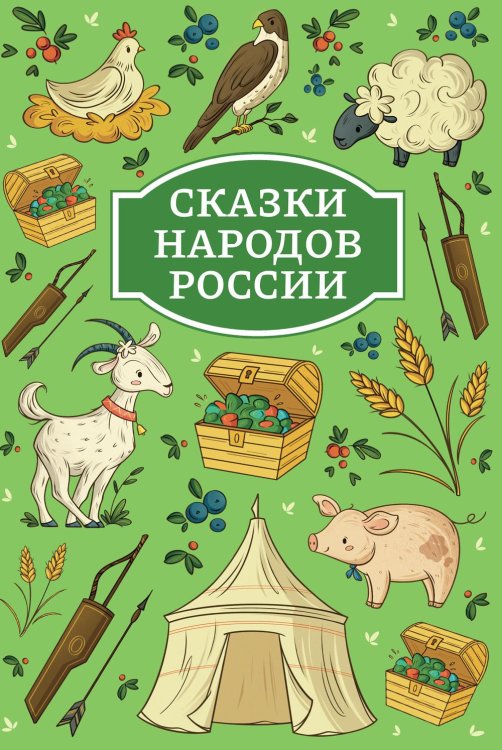 Обложка книги «Сказки народов России» — None, ISBN 9785222485880