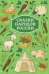 Обложка книги «Сказки народов России» — None, ISBN 9785222485880