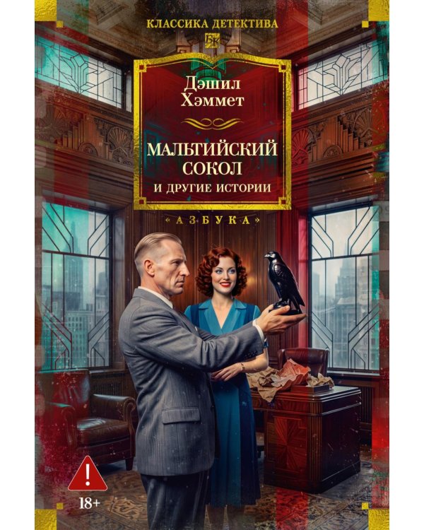 Дополнительное изображение книги «Мальтийский сокол и другие истории: роман, повести, рассказы»