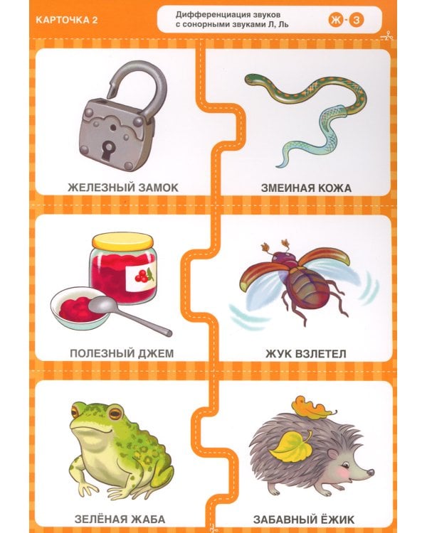 Различаю звуки, говорю правильно! Шипящие Ж-З, Ж-Ш, Ч-ТЬ, Ч-Ш, Ч-Щ, Щ-СЬ: комплект логопедических игровых карточек