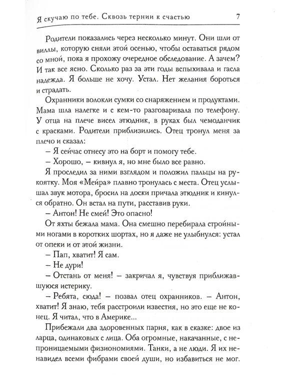 Я скучаю по тебе. Сквозь тернии к счастью
