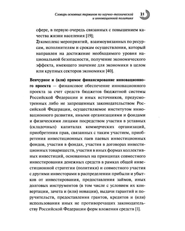 Словарь основных терминов по научно-технической и инновационной политике