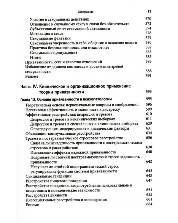 Привязанность у взрослых: структура, динамика и изменения