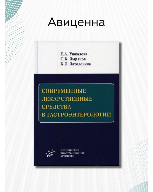 Современные лекарственные средства в гастроэнтерологии. Учебное пособие