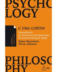 С ума сойти! Путеводитель по психическим расстройствам для жителя большого города
