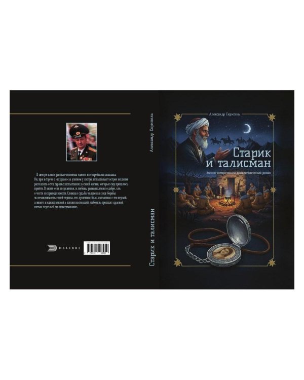 Старик и талисман