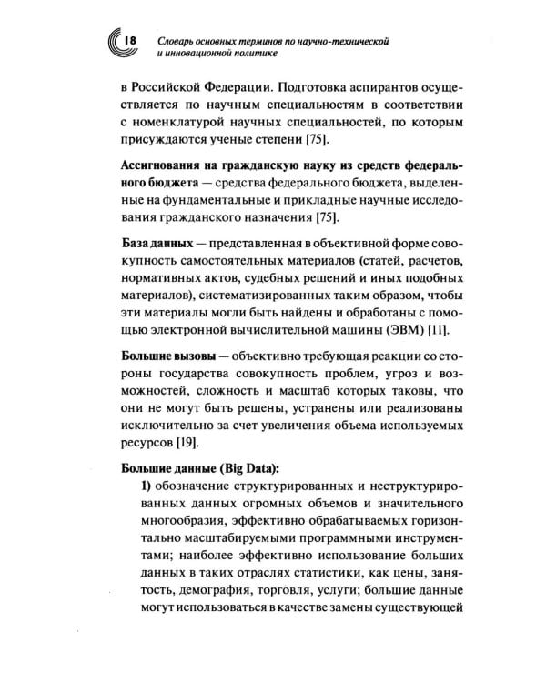 Словарь основных терминов по научно-технической и инновационной политике