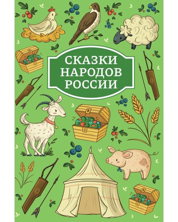 Дополнительное изображение книги «Сказки народов России»