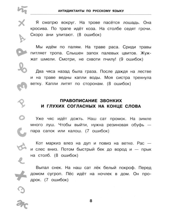 Антидиктанты по русскому языку. 1-4 класс