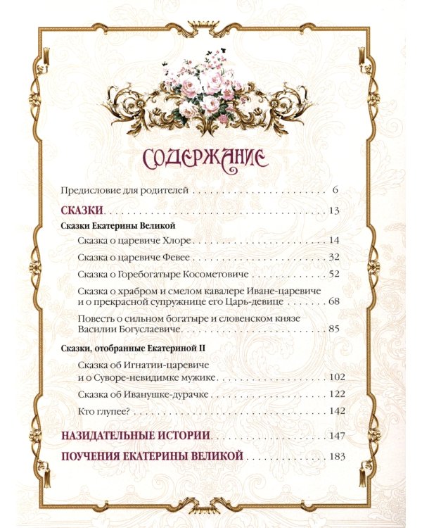 Сказки Екатерины Великой