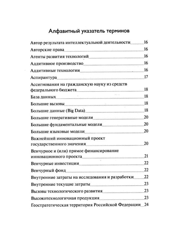 Словарь основных терминов по научно-технической и инновационной политике