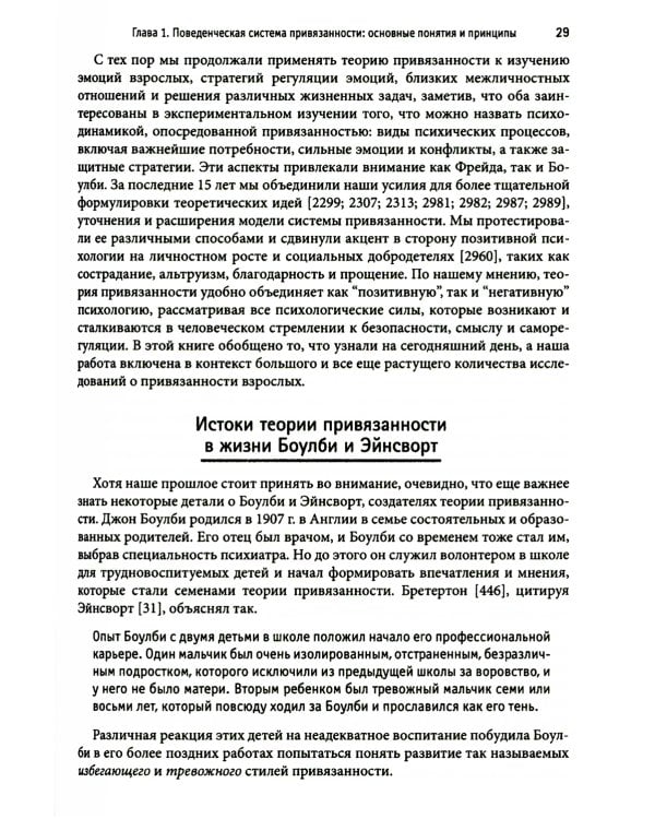 Привязанность у взрослых: структура, динамика и изменения