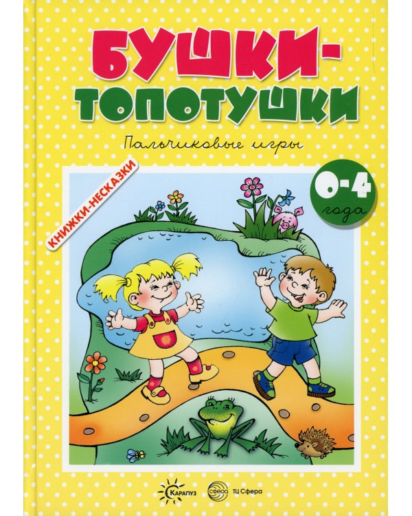 Бушки-топотушки. Пальчиковые игры (для детей 0-4 лет)