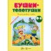 Бушки-топотушки. Пальчиковые игры (для детей 0-4 лет)