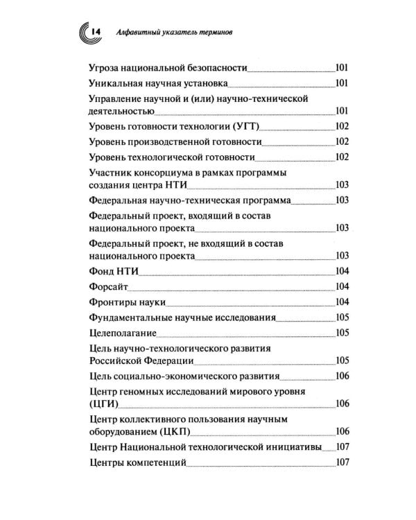 Словарь основных терминов по научно-технической и инновационной политике