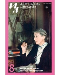 Журнал "Иностранная литература" № 8 2026 г