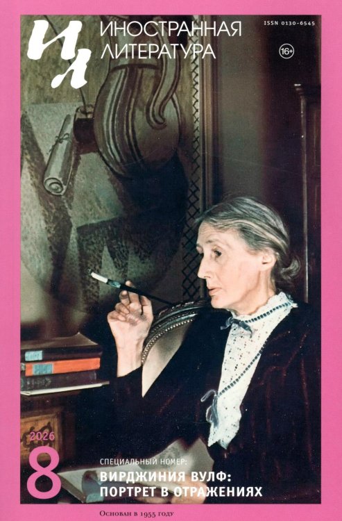 Обложка книги «Журнал "Иностранная литература" № 8 2026 г» — None, ISBN 9785885406062