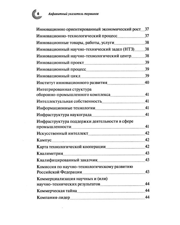 Словарь основных терминов по научно-технической и инновационной политике