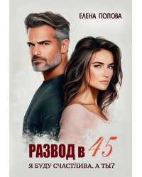 Развод в 45. Я буду счастлива. А ты?