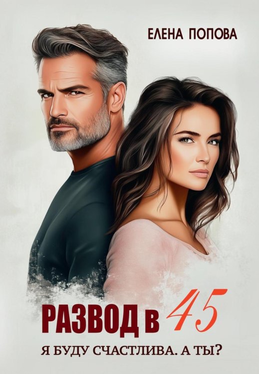 Развод в 45. Я буду счастлива. А ты?